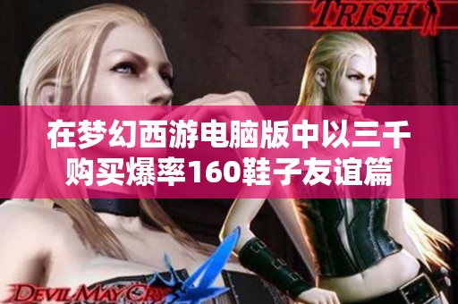 在梦幻西游电脑版中以三千购买爆率160鞋子友谊篇