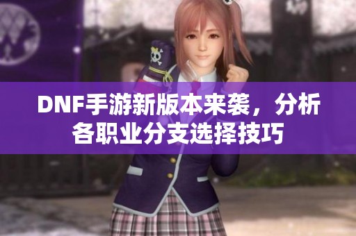 DNF手游新版本来袭，分析各职业分支选择技巧