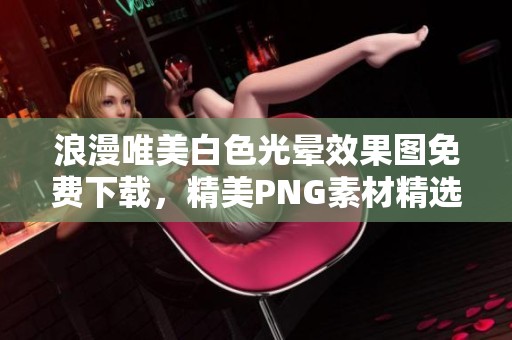 浪漫唯美白色光晕效果图免费下载，精美PNG素材精选