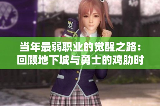 当年最弱职业的觉醒之路：回顾地下城与勇士的鸡肋时代