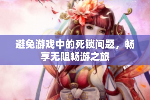 避免游戏中的死锁问题，畅享无阻畅游之旅