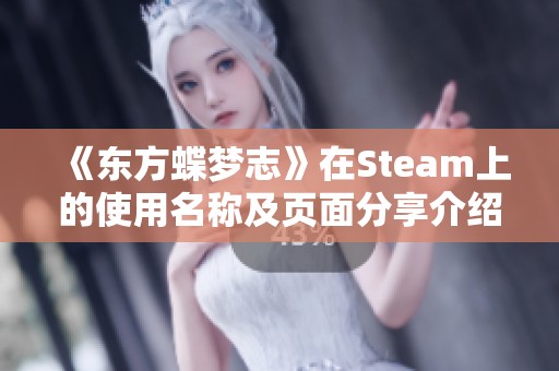 《东方蝶梦志》在Steam上的使用名称及页面分享介绍