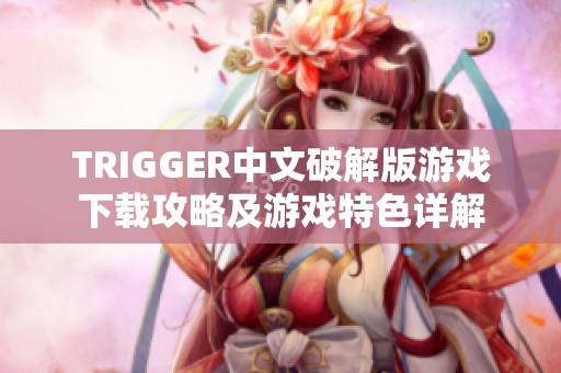 TRIGGER中文破解版游戏下载攻略及游戏特色详解