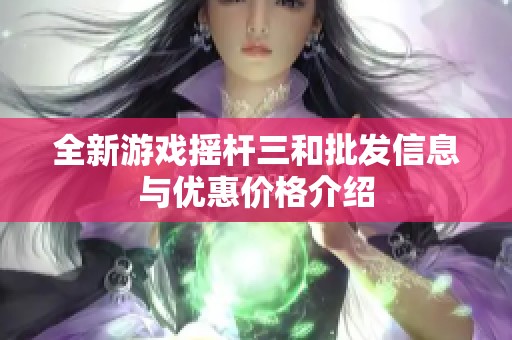 全新游戏摇杆三和批发信息与优惠价格介绍