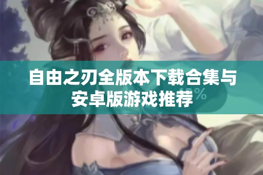 自由之刃全版本下载合集与安卓版游戏推荐