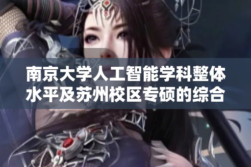 南京大学人工智能学科整体水平及苏州校区专硕的综合评析