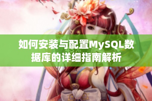 如何安装与配置MySQL数据库的详细指南解析