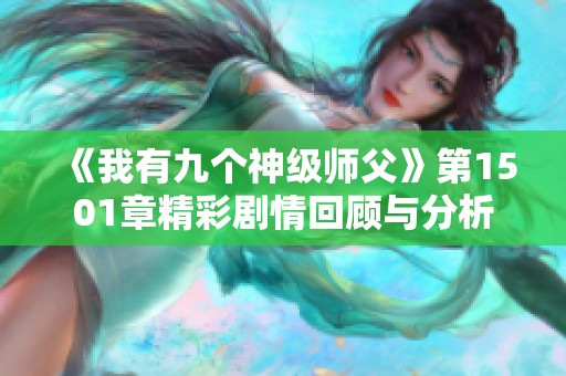 《我有九个神级师父》第1501章精彩剧情回顾与分析