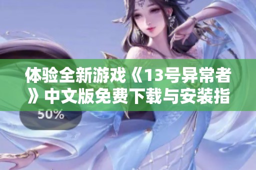 体验全新游戏《13号异常者》中文版免费下载与安装指南
