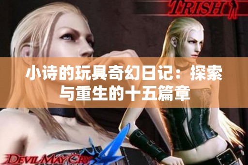 小诗的玩具奇幻日记：探索与重生的十五篇章