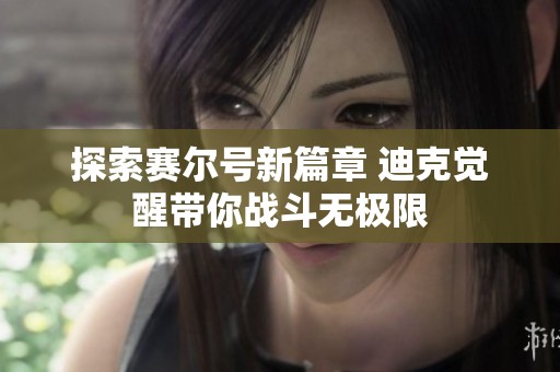 探索赛尔号新篇章 迪克觉醒带你战斗无极限