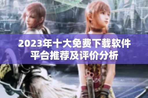2023年十大免费下载软件平台推荐及评价分析