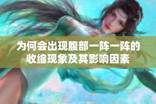为何会出现腹部一阵一阵的收缩现象及其影响因素