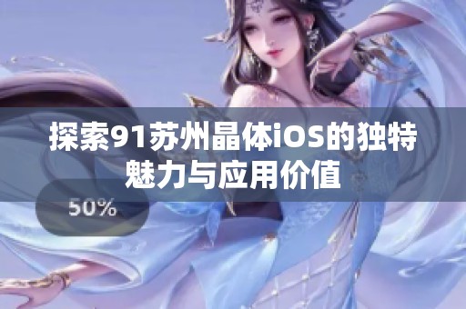 探索91苏州晶体iOS的独特魅力与应用价值