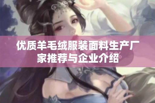 优质羊毛绒服装面料生产厂家推荐与企业介绍