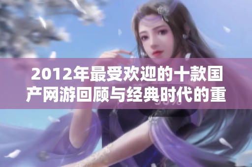 2012年最受欢迎的十款国产网游回顾与经典时代的重温
