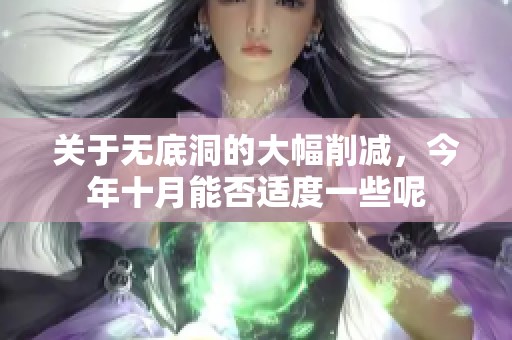 关于无底洞的大幅削减，今年十月能否适度一些呢