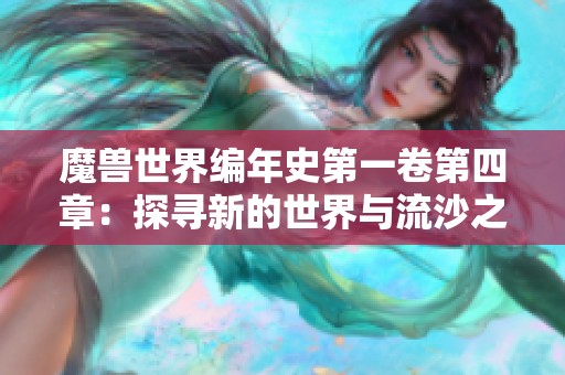 魔兽世界编年史第一卷第四章：探寻新的世界与流沙之战的故事