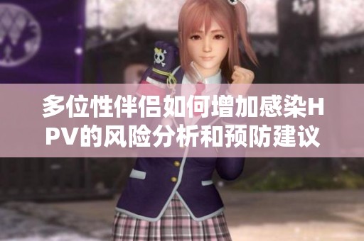 多位性伴侣如何增加感染HPV的风险分析和预防建议