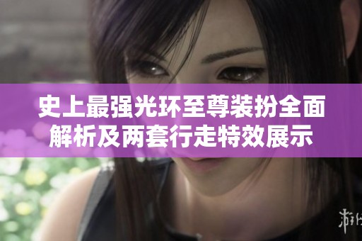史上最强光环至尊装扮全面解析及两套行走特效展示