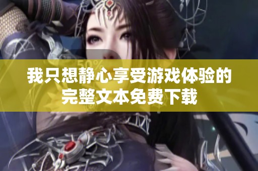 我只想静心享受游戏体验的完整文本免费下载