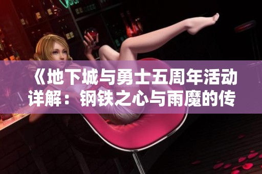 《地下城与勇士五周年活动详解：钢铁之心与雨魔的传奇冒险》