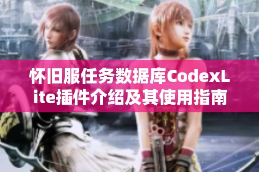 怀旧服任务数据库CodexLite插件介绍及其使用指南