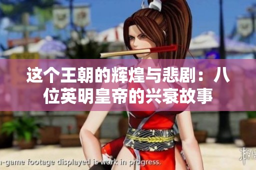 这个王朝的辉煌与悲剧：八位英明皇帝的兴衰故事