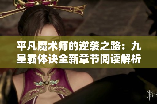 平凡魔术师的逆袭之路：九星霸体诀全新章节阅读解析