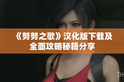 《努努之歌》汉化版下载及全面攻略秘籍分享