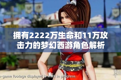 拥有2222万生命和11万攻击力的梦幻西游角色解析