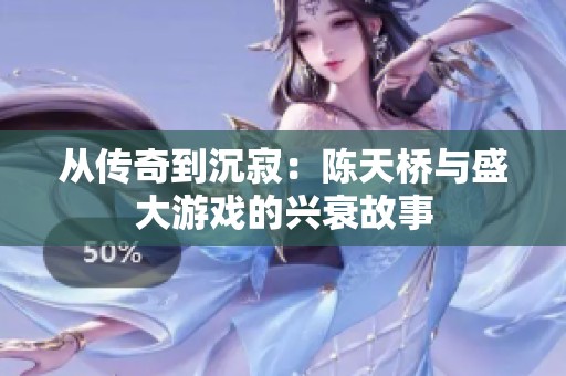 从传奇到沉寂：陈天桥与盛大游戏的兴衰故事