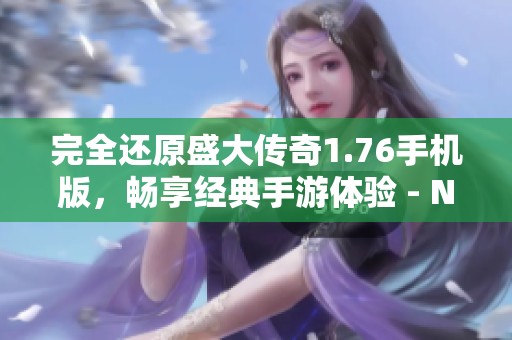 完全还原盛大传奇1.76手机版，畅享经典手游体验 - NBE游戏工作室
