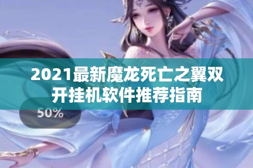 2021最新魔龙死亡之翼双开挂机软件推荐指南