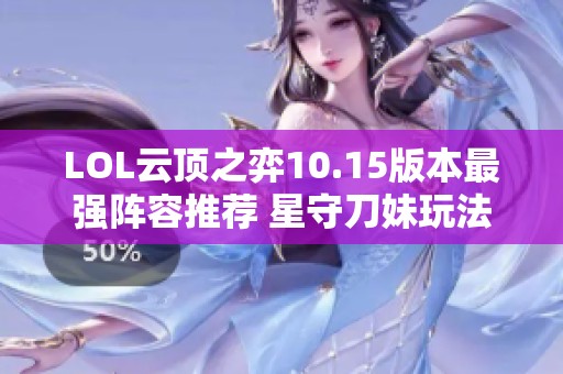LOL云顶之弈10.15版本最强阵容推荐 星守刀妹玩法攻略详解