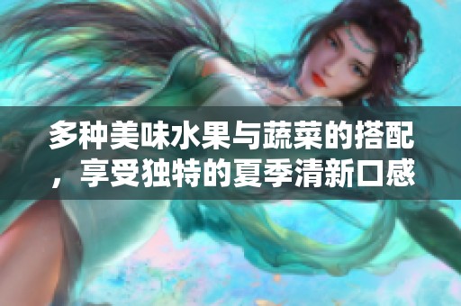 多种美味水果与蔬菜的搭配，享受独特的夏季清新口感