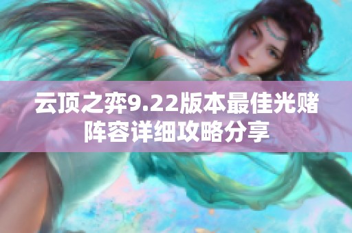 云顶之弈9.22版本最佳光赌阵容详细攻略分享