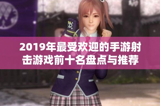 2019年最受欢迎的手游射击游戏前十名盘点与推荐