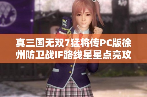 真三国无双7猛将传PC版徐州防卫战IF路线星星点亮攻略详解