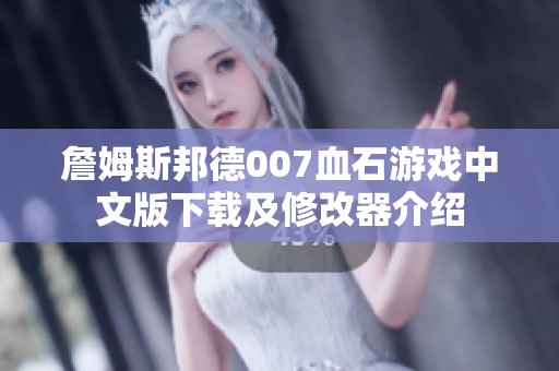 詹姆斯邦德007血石游戏中文版下载及修改器介绍