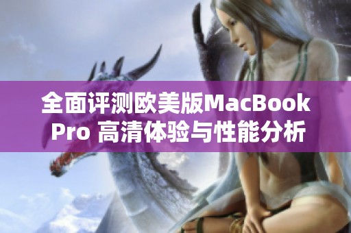 全面评测欧美版MacBook Pro 高清体验与性能分析