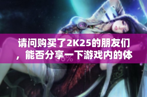 请问购买了2K25的朋友们，能否分享一下游戏内的体验和心得