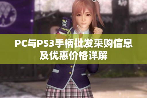 PC与PS3手柄批发采购信息及优惠价格详解