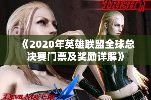 《2020年英雄联盟全球总决赛门票及奖励详解》