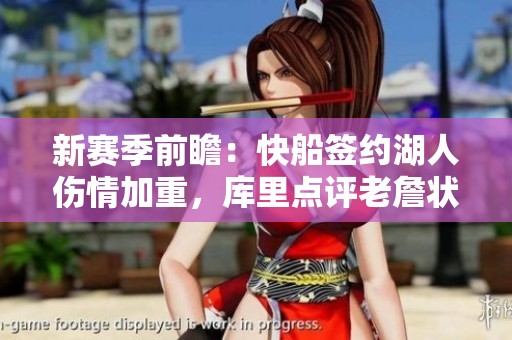 新赛季前瞻：快船签约湖人伤情加重，库里点评老詹状况