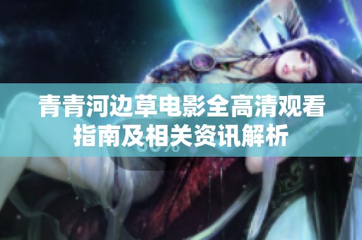 青青河边草电影全高清观看指南及相关资讯解析