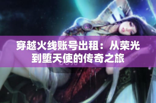 穿越火线账号出租：从荣光到堕天使的传奇之旅
