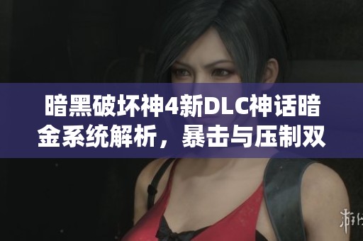暗黑破坏神4新DLC神话暗金系统解析，暴击与压制双重提升！