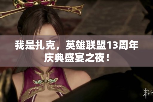 我是扎克，英雄联盟13周年庆典盛宴之夜！