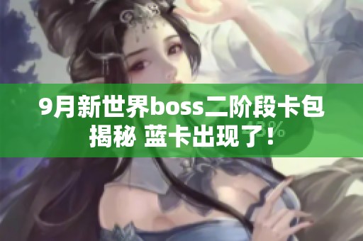 9月新世界boss二阶段卡包揭秘 蓝卡出现了！